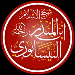 Portrait of Ibn al-Mundhir