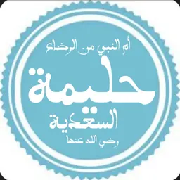 Portrait of Halimah bint Abi Dhuayb