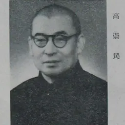 Portrait of Gao Chongmin