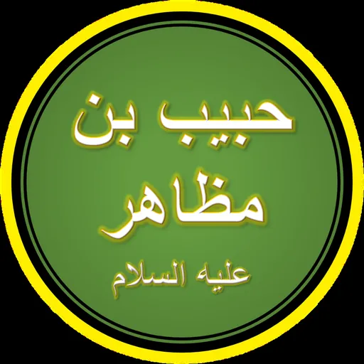 Portrait of Habib ibn Muzahir