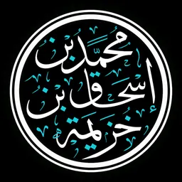 Portrait of Ibn Khuzaymah