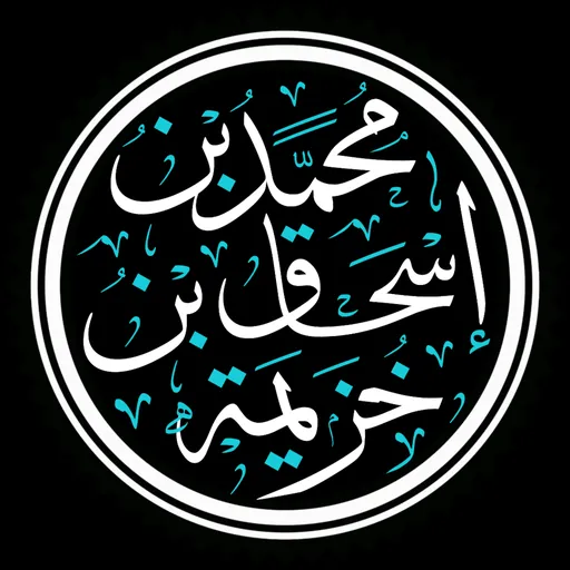 Portrait of Ibn Khuzaymah