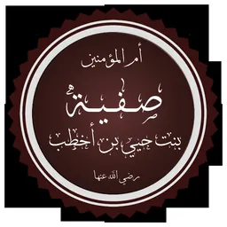 Portrait of Safiyya bint Huyayy