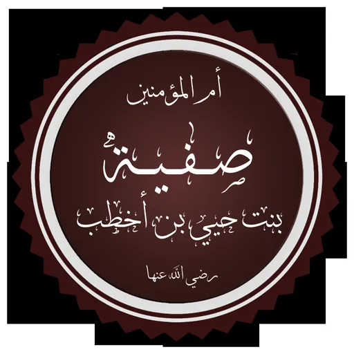 Portrait of Safiyya bint Huyayy
