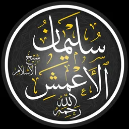 Portrait of Sulayman ibn Mihran al-A’mash