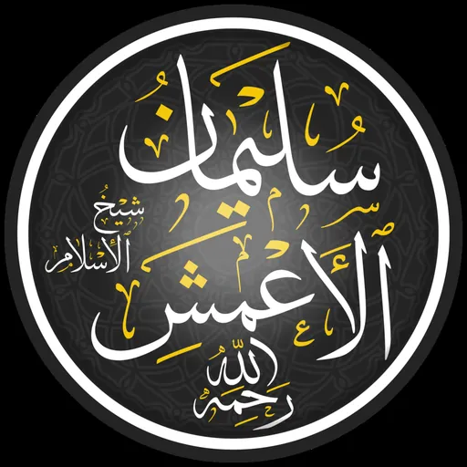 Portrait of Sulayman ibn Mihran al-A’mash