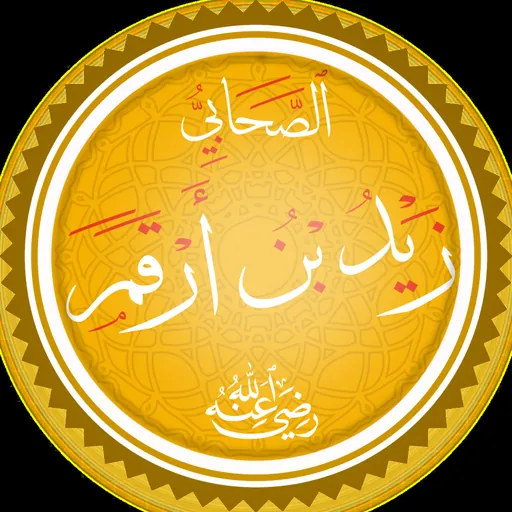 Portrait of Zayd ibn Arqam