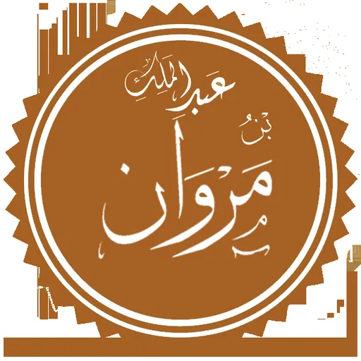 Portrait of Marwan ibn Abd al-Malik