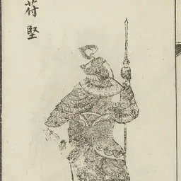 Portrait of Fú Jiān