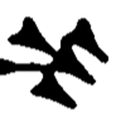 Portrait of Ashur-nadin-ahhe I