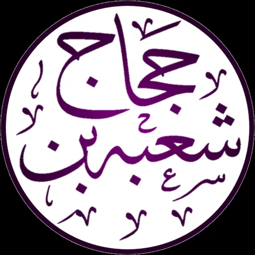 Portrait of Shu'ba Ibn al-Ḥajjāj