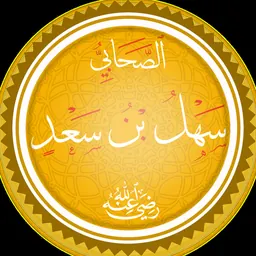 Portrait of Sahl ibn Sa'd
