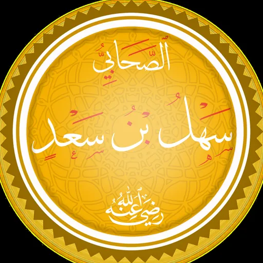 Portrait of Sahl ibn Sa'd