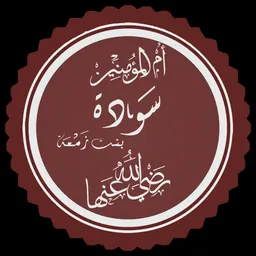 Portrait of Sawda bint Zamʿa