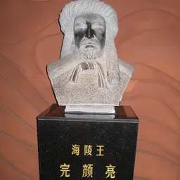 Portrait of Emperor Hailingwang of Jin