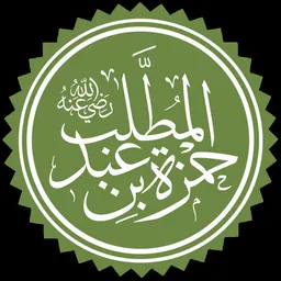 Portrait of Hamza ibn ‘Abd al-Muttalib