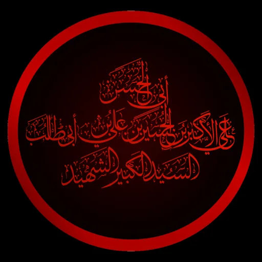 Portrait of Ali al-Akbar ibn Husayn