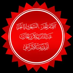 Portrait of Abdullah ibn Salam
