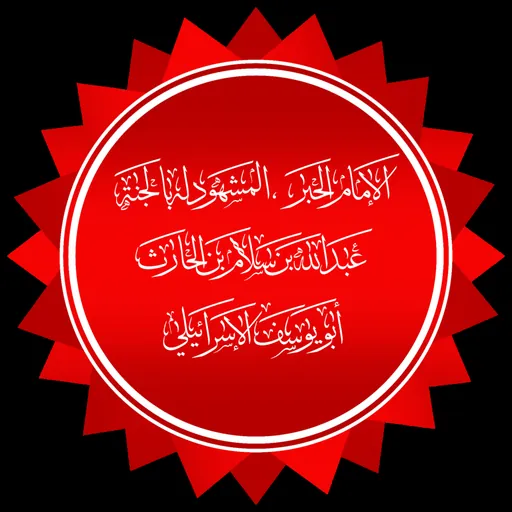 Portrait of Abdullah ibn Salam