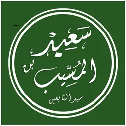 Portrait of Said ibn al-Musayyib