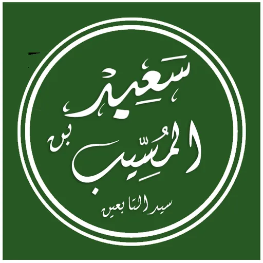Portrait of Said ibn al-Musayyib