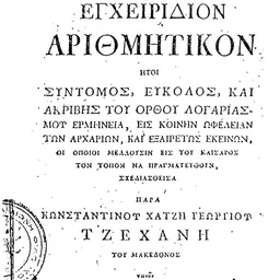 Portrait of Konstantinos Tzechanis
