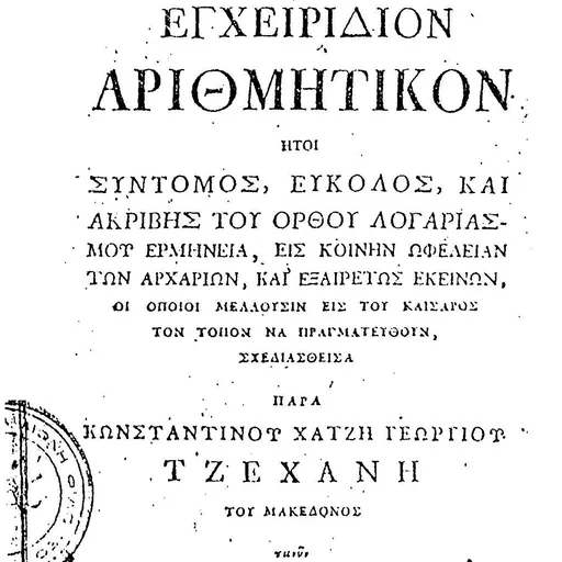 Portrait of Konstantinos Tzechanis