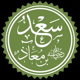 Portrait of Sa'd ibn Mua'dh