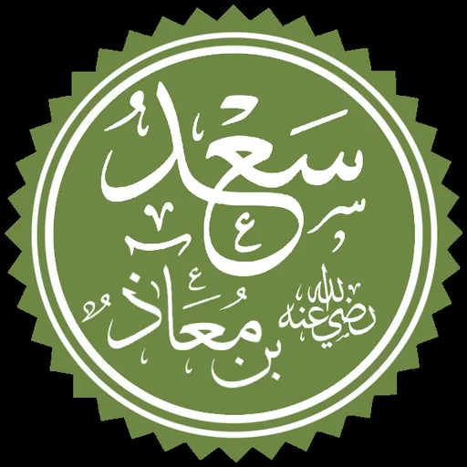Portrait of Sa'd ibn Mua'dh