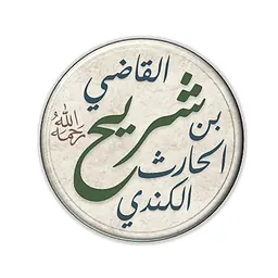 Portrait of Shuraih Al-Qadhi