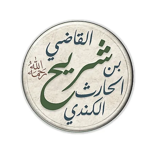 Portrait of Shuraih Al-Qadhi