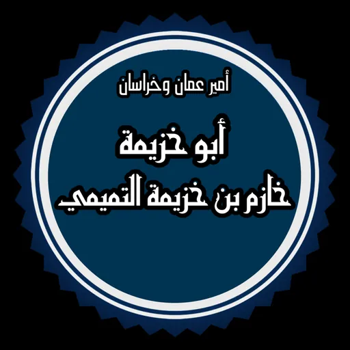 Portrait of Khazim ibn Khuzayma al-Tamimi