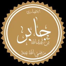 Portrait of Jabir ibn Abd-Allah