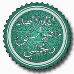 Portrait of Ridwan ibn al-Walakhshi