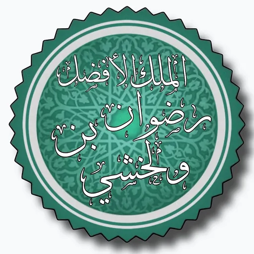 Portrait of Ridwan ibn al-Walakhshi
