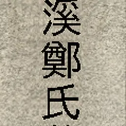 Portrait of Jeong Nan-jeong