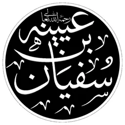 Portrait of Sufyan ibn `Uyaynah
