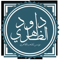 Portrait of Dawud al-Zahiri