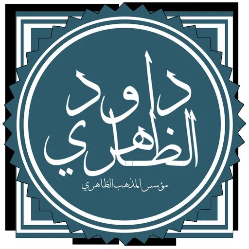 Portrait of Dawud al-Zahiri