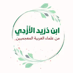 Portrait of Ibn Duraid