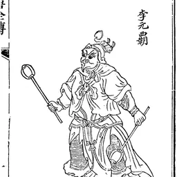 Portrait of Li Xuanba