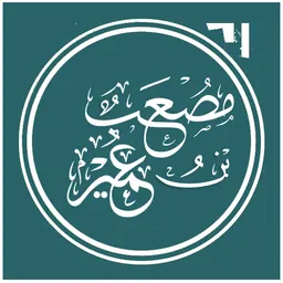 Portrait of Mus`ab ibn `Umair