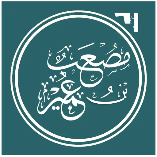 Portrait of Mus`ab ibn `Umair