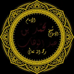 Portrait of Muhammad ibn Abd al-Wahhab