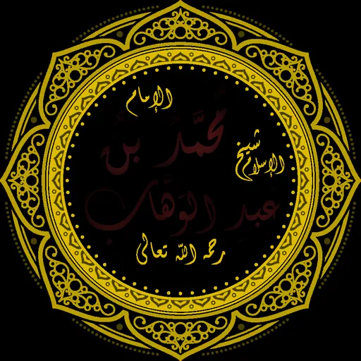 Portrait of Muhammad ibn Abd al-Wahhab