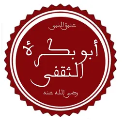 Portrait of Abu Bakra al-Thaqafi