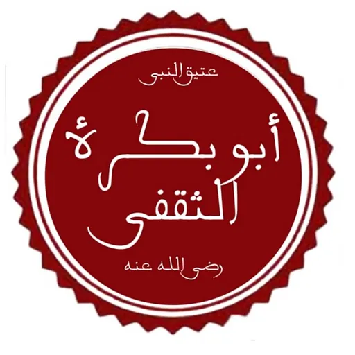 Portrait of Abu Bakra al-Thaqafi