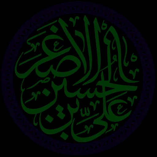 Portrait of Ali al-Asghar ibn Husayn
