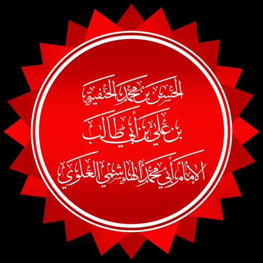 Portrait of Hasan ibn Muhammad ibn al-Hanafiyyah
