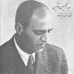 Portrait of ʻAbd al-Ḥusayn Nūshīn
